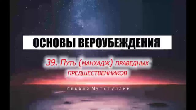 ОСНОВЫ ВЕРОУБЕЖДЕНИЯ 39. Путь (манхадж) праведных предшественников смотреть онлайн