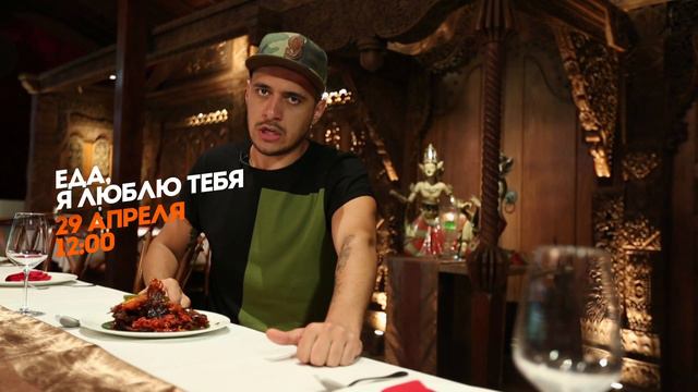 Промо-ролик для Пятницы. Еда я люблю тебя. Джакарта смотреть онлайн