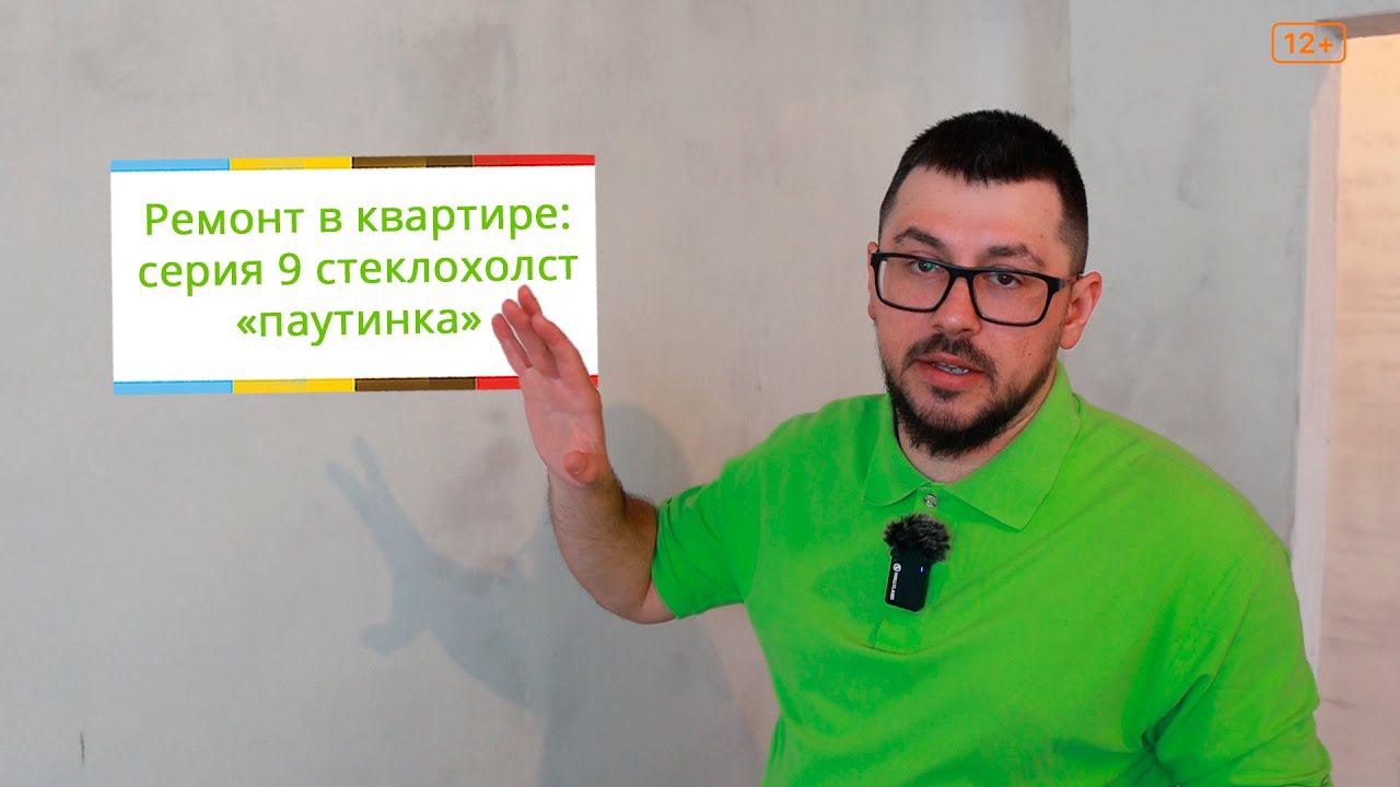 Ремонт в квартире: серия 9 стеклохолст 