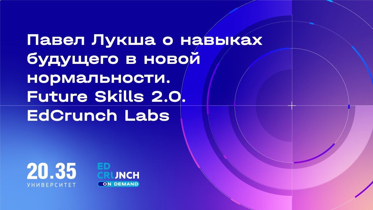 Павел Лукша о навыках будущего в новой нормальности. Future Skills 2.0. EdCrunch Labs смотреть онлайн