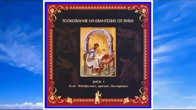 Часть 1. Толкование на Евангелие от Луки блаженного Феофилакта Болгарского. Главы 1 - 12 смотреть онлайн