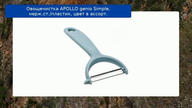 Овощечистка APOLLO genio Simple, нерж.ст./пластик, цвет в ассорт. обзор смотреть онлайн