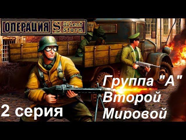 [Операция Silent Storm] 2 серия. Старая недобрая Англия. Защита агента.