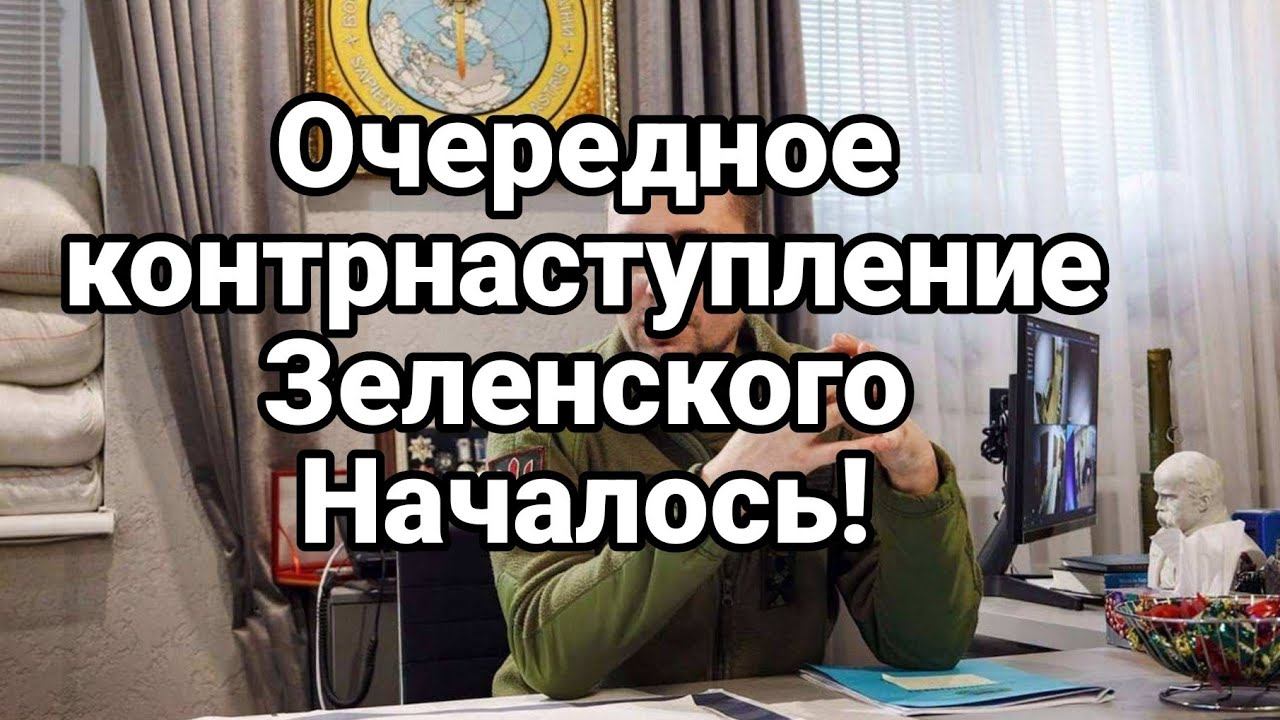 Очередное К0НТРНАСТУПЛЕНИЕ Зеленского НАЧАЛ0СЬ!