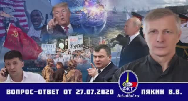 Валерий Пякин. Вопрос-Ответ от 27 июля 2020 г. смотреть онлайн