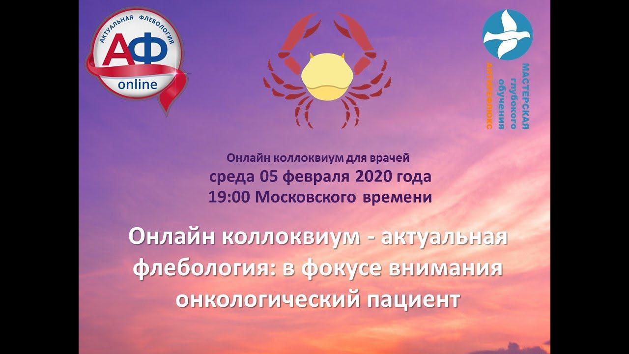 Онлайн коллоквиум Венозные тромбозы у онкологических больных смотреть онлайн