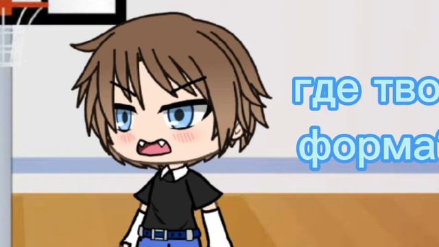 меме"надо что-то выдумать такое"/gacha life/✨ смотреть онлайн
