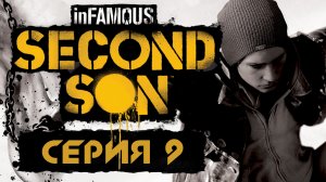 inFamous: Second Son - Прохождение игры на русском [#9] | PS4 (2014 г.)