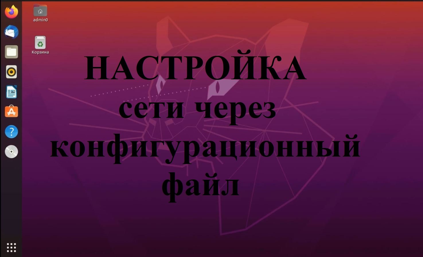 Настройка сети в Ubuntu (Убунту) через конфигурационный файл