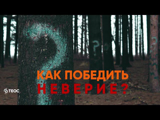Как победить неверие? смотреть онлайн