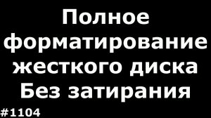 Низкоуровневое форматирование жесткого диска