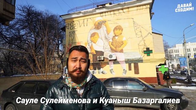 "Давай сходим" о муралах Алматы. Часть 2 смотреть онлайн