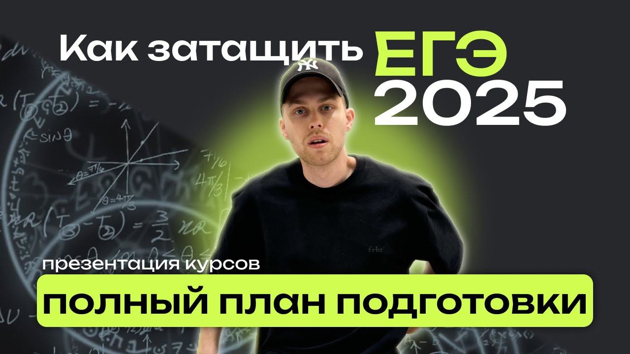 Как затащить ЕГЭ 2025? Онлайн-курсы, репетиторы, самоподготовка. Полный план подготовки смотреть онлайн