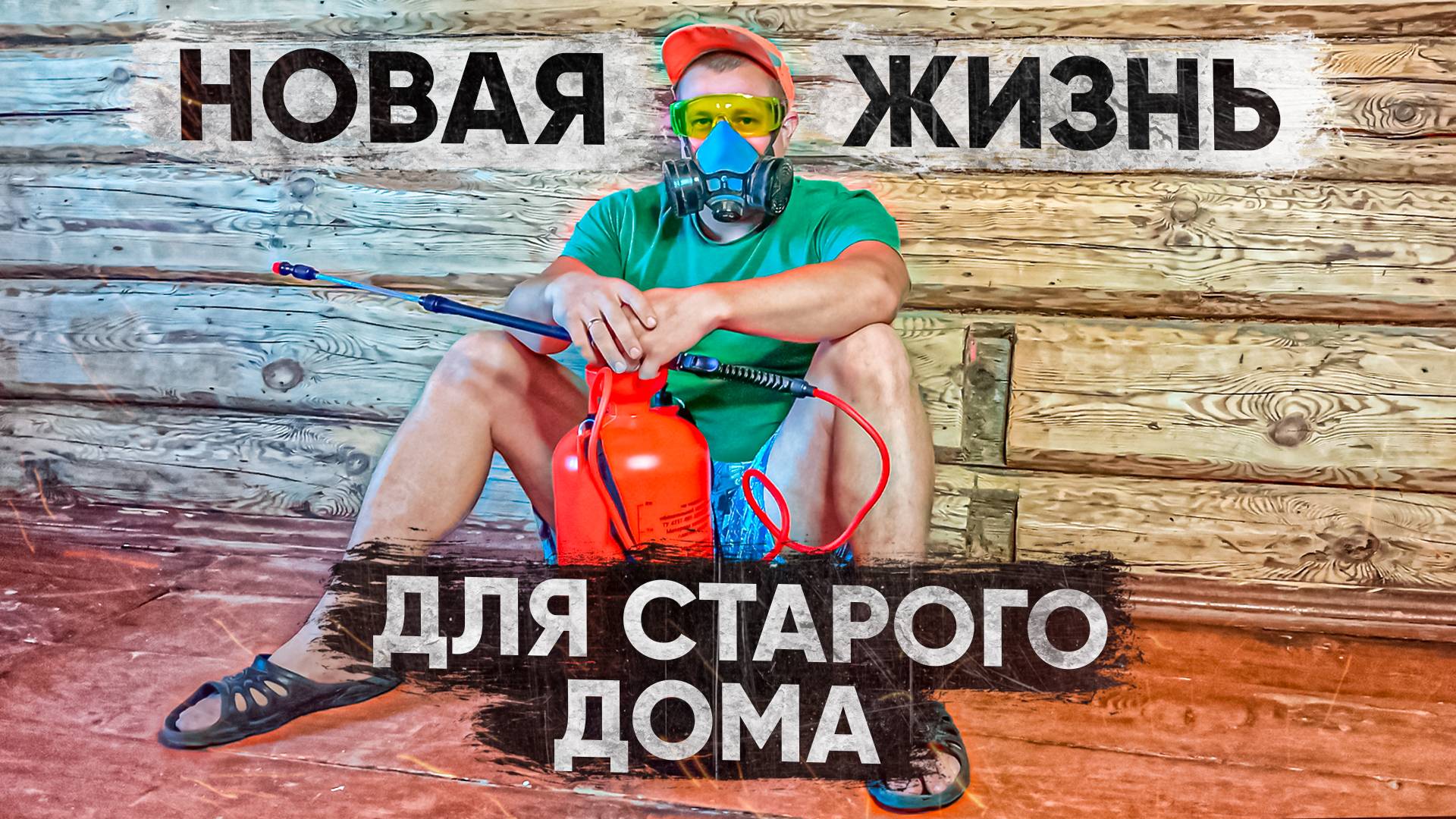 Новая жизнь для старого дома, ремонт своими руками смотреть онлайн