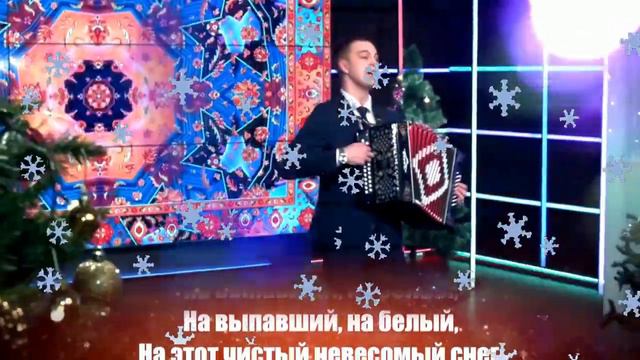 ❄️Снег кружится под гармонь❄️ смотреть онлайн