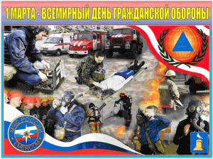 Всемирный день гражданской обороны