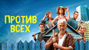 ПРОТИВ ВСЕХ - Комедия-Семейный -Full HD