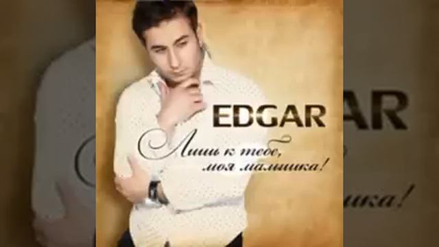 EDGAR-Лишь к тебе, моя малышка смотреть онлайн