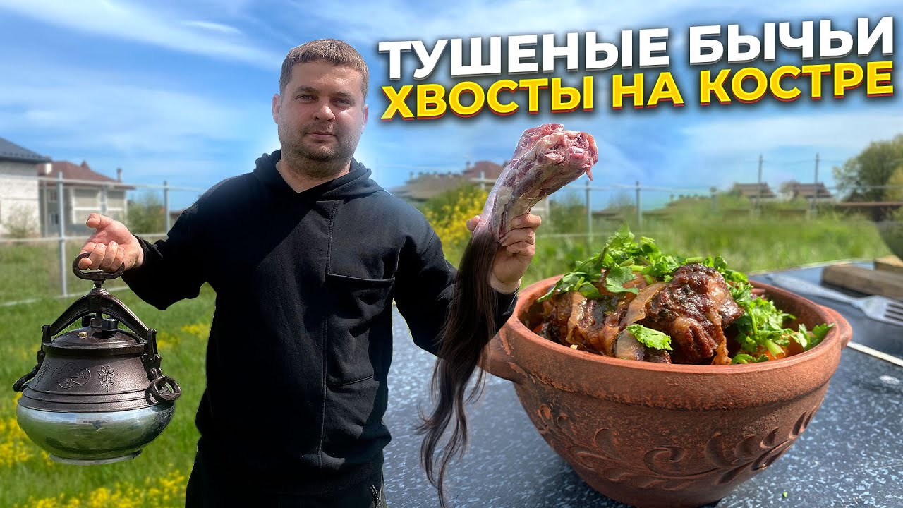 Тушеные Бычьи Хвосты в Афганском Казане на Костре! смотреть онлайн