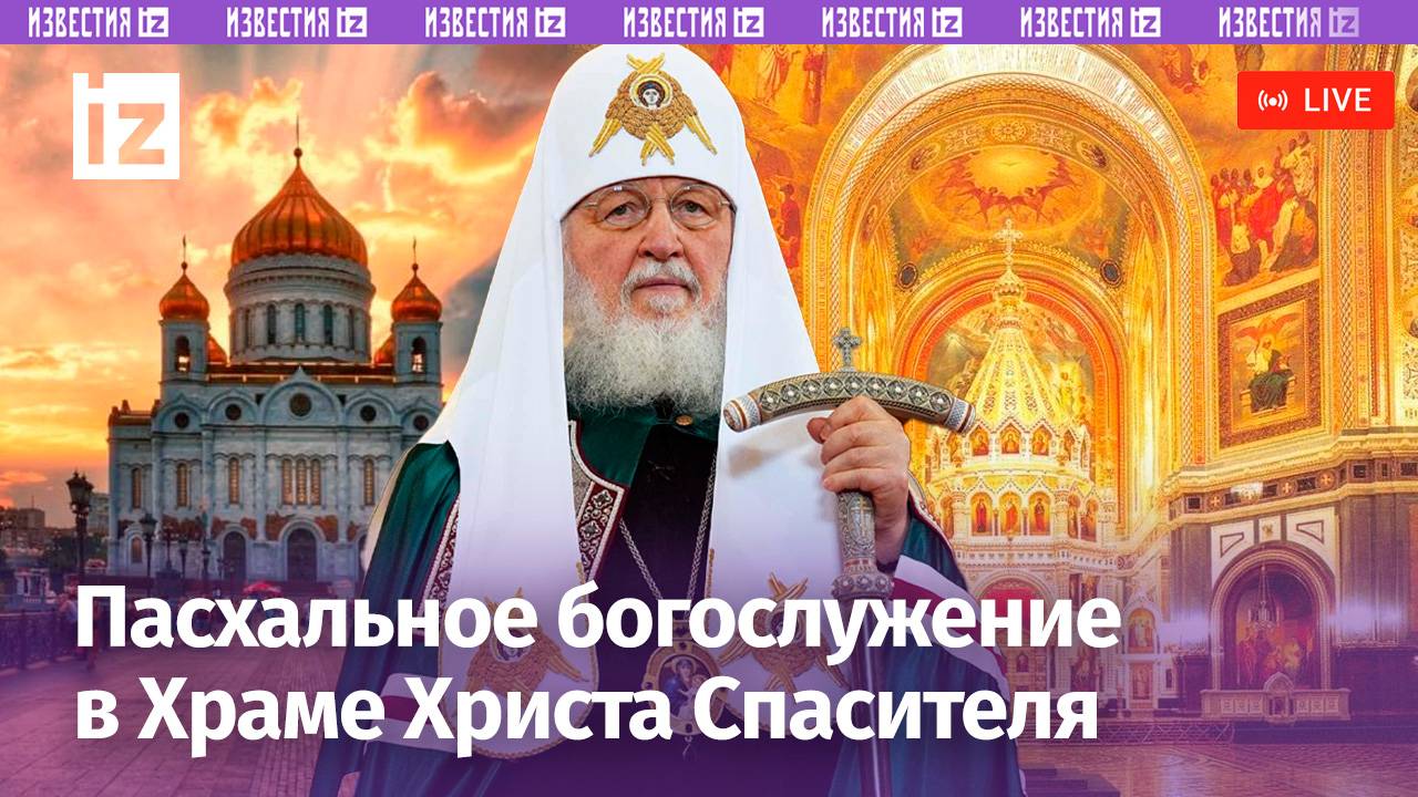 Крестный ход и Праздничное пасхальное богослужение. Прямая трансляция / Известия