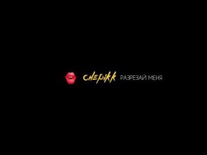 CHEPIKK – Разрезай меня (lyric video)