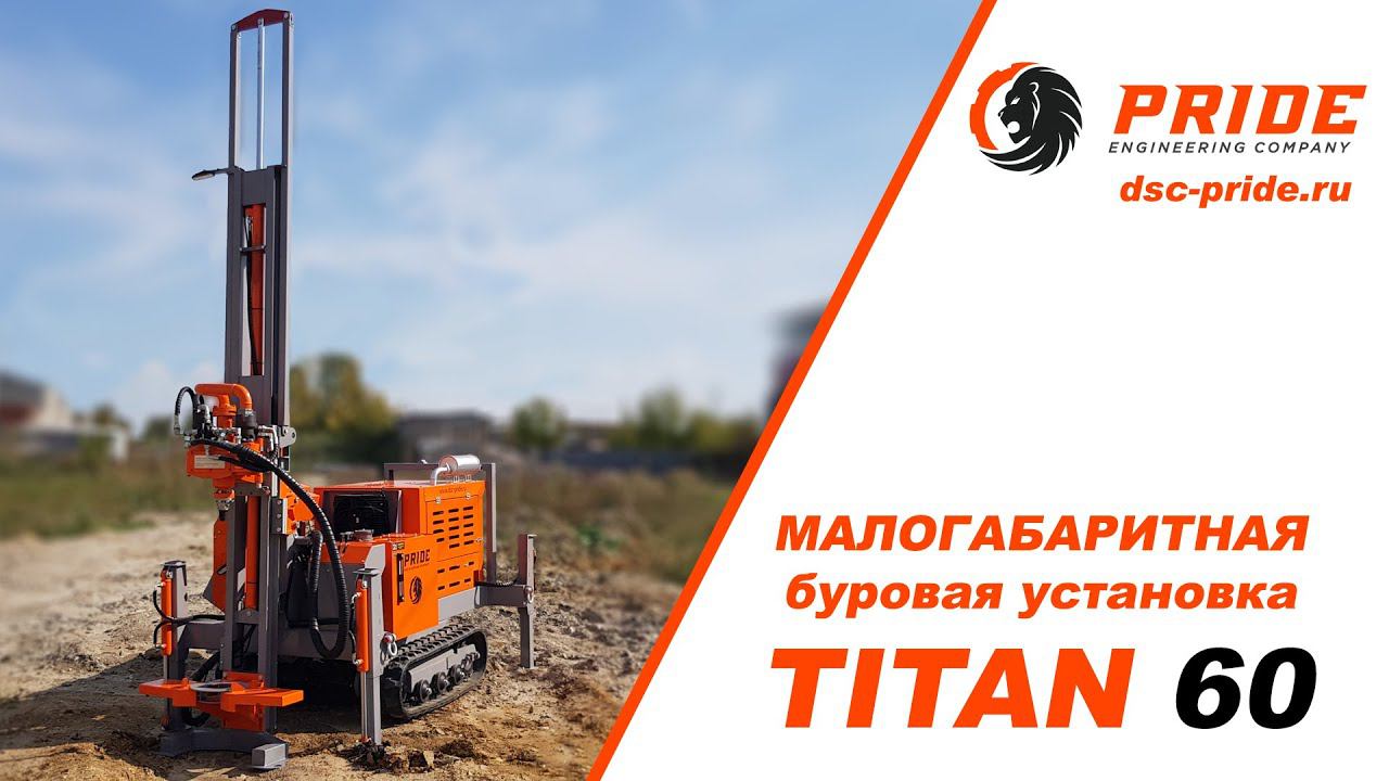 Малогабаритная буровая установка TITAN 60 Compact смотреть онлайн