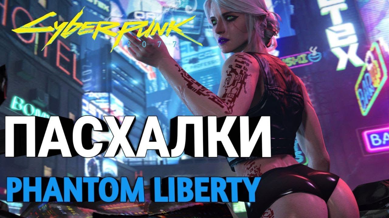 НОВЫЕ ПАСХАЛКИ Cyberpunk 2077 призрачная свобода