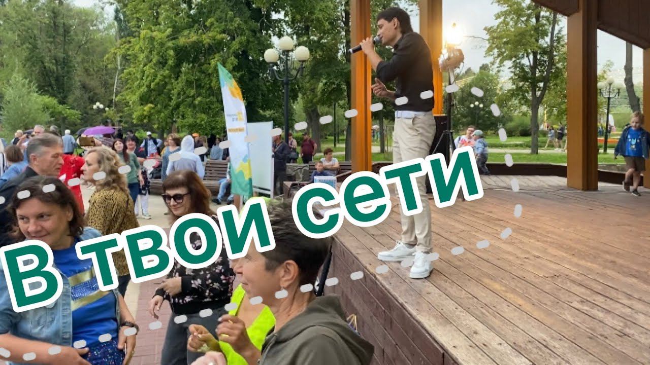 В твои сети - Вячеслав Чен. Белгород 22.07.2023 смотреть онлайн