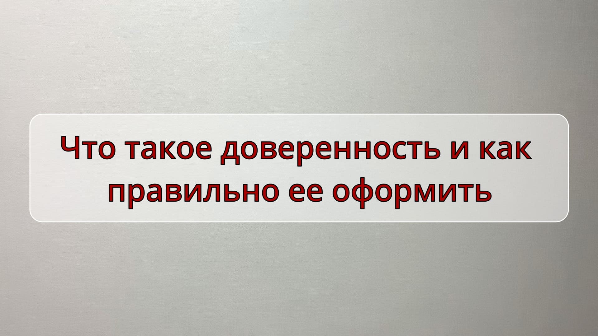 Что такое доверенность и как правильно ее оформить смотреть онлайн