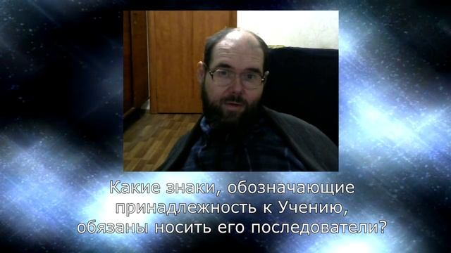 20 Какие знаки, обозначающие принадлежность к Учению, обязаны носить его последователи? смотреть онлайн