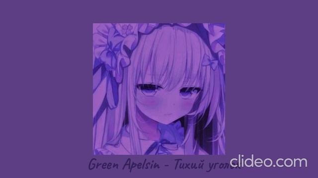 Green Apelsin - Тихий уголок (speed up) смотреть онлайн