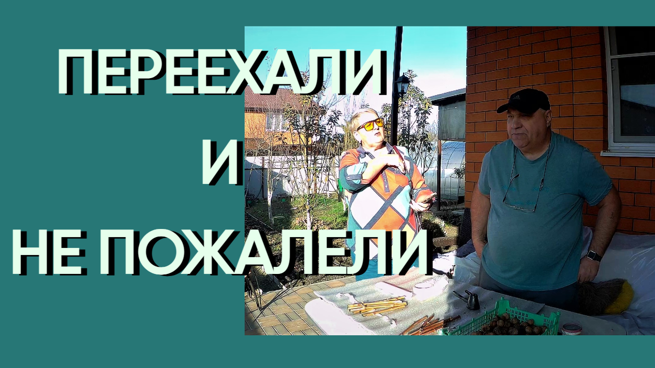 206. Чем мы занимаемся в воскресный день/Переехали жить на юг России смотреть онлайн