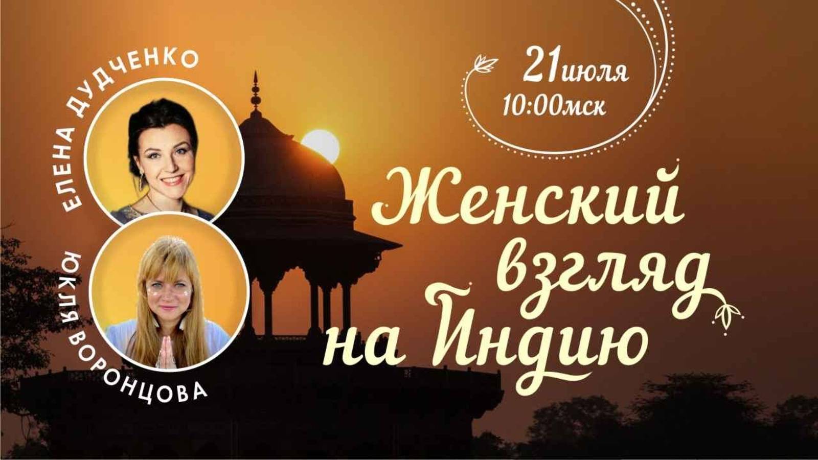 Женский взгляд на Индию. Эфир с Юклей Воронцовой и Еленой Дудченко