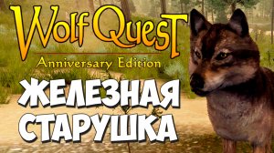 Конец переселений! Финал 7-ми лет Железной Коротышки! WolfQuest: Anniversary Edition #84