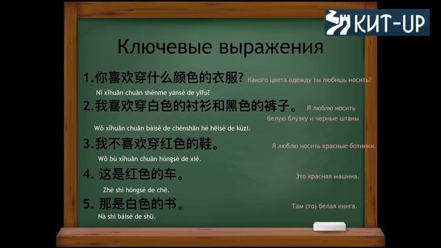 УРОК 14 - Цвет и одежда - (Китайский язык для начинающих с носителем - KIT-UP) смотреть онлайн