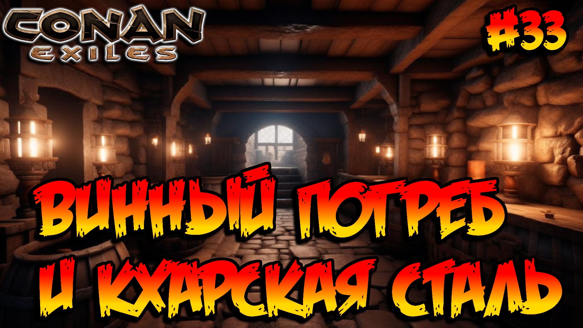 Conan Exiles - Винный погреб и Кхарская сталь #33 смотреть онлайн