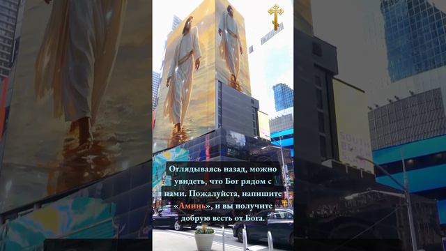 Оглядываясь назад, можно увидеть, что Бог рядом с нами. Пожалуйста, напишите «Аминь» #аминь #бог смотреть онлайн