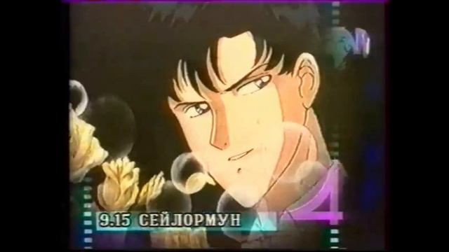 Анонс "Сейлор Мун" на НТН-4. смотреть онлайн