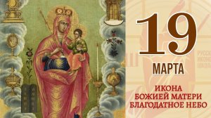 19 марта. Православный календарь. Икона Божией Матери "Благодатное Небо".