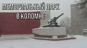 Мемориальный парк в Коломне