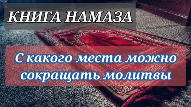 58. Когда нужно сокращать намаз смотреть онлайн