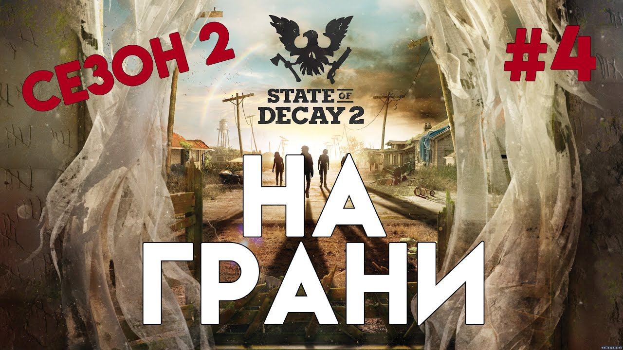 State of Decay 2. Часть 4. Не время опускать руки. Все в традициях первого сезона смотреть онлайн