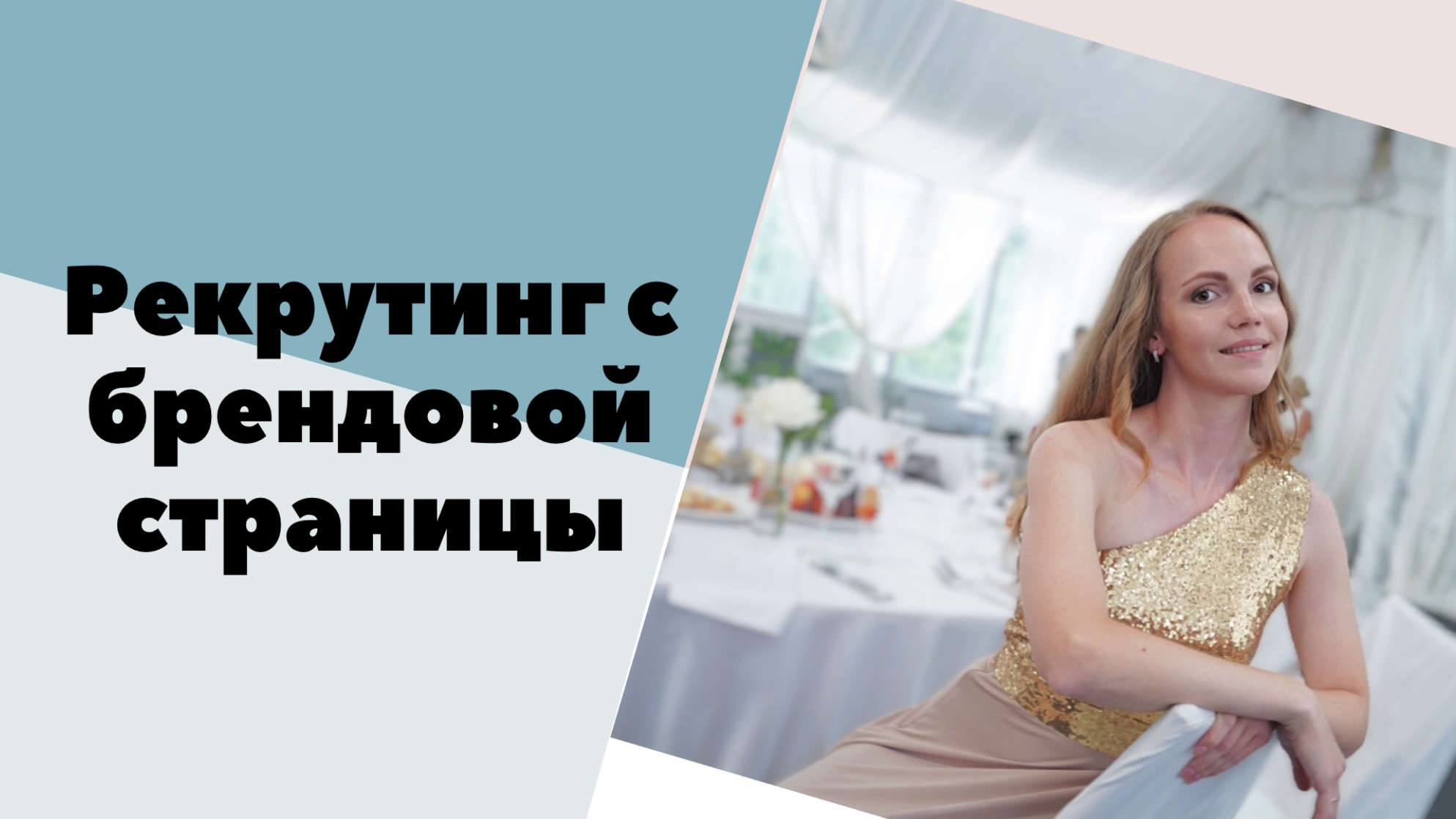 Метод рекрутинга с родной (брендовой) страницы в ВК, ОК