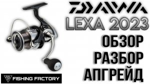Катушка Daiwa Lexa LT 2023/Обзор/Разбор/Апгрейд/