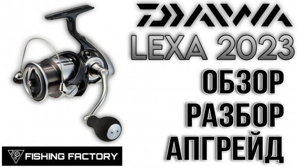 Катушка Daiwa Lexa LT 2023/Обзор/Разбор/Апгрейд/