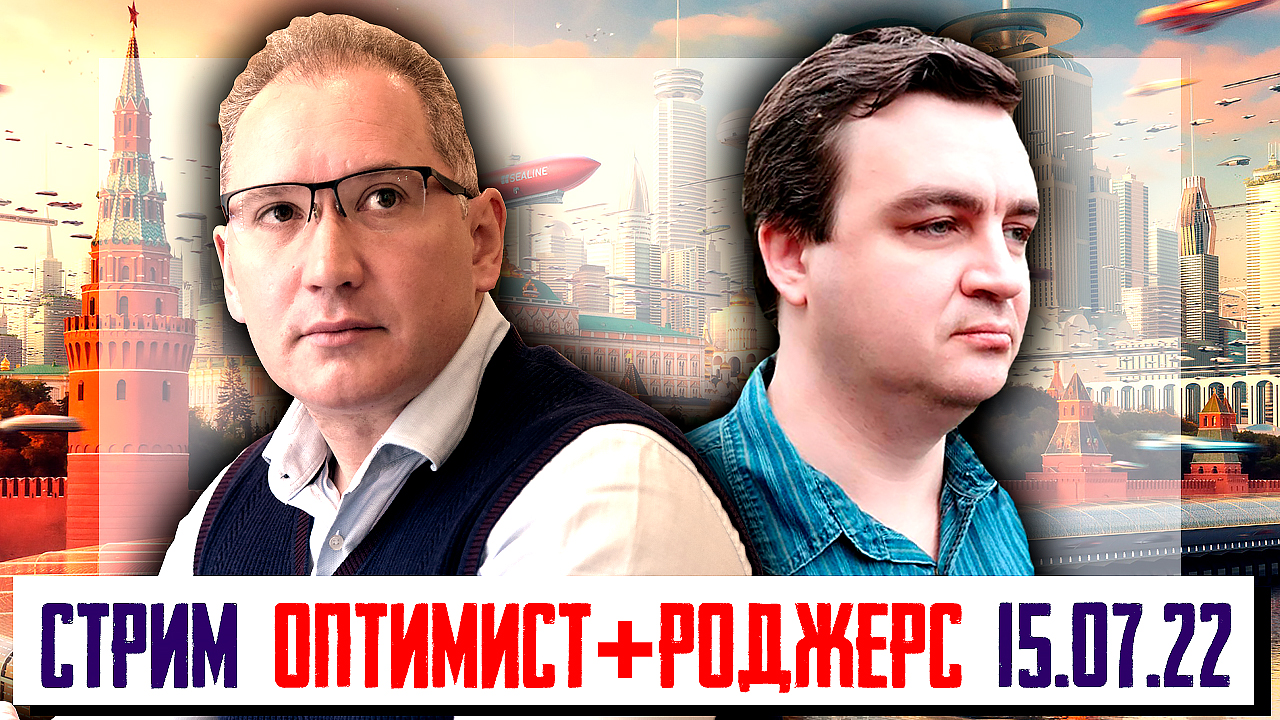 СТРИМ РОДЖЕРС + ОПТИМИСТ 15.07.2022г. смотреть онлайн
