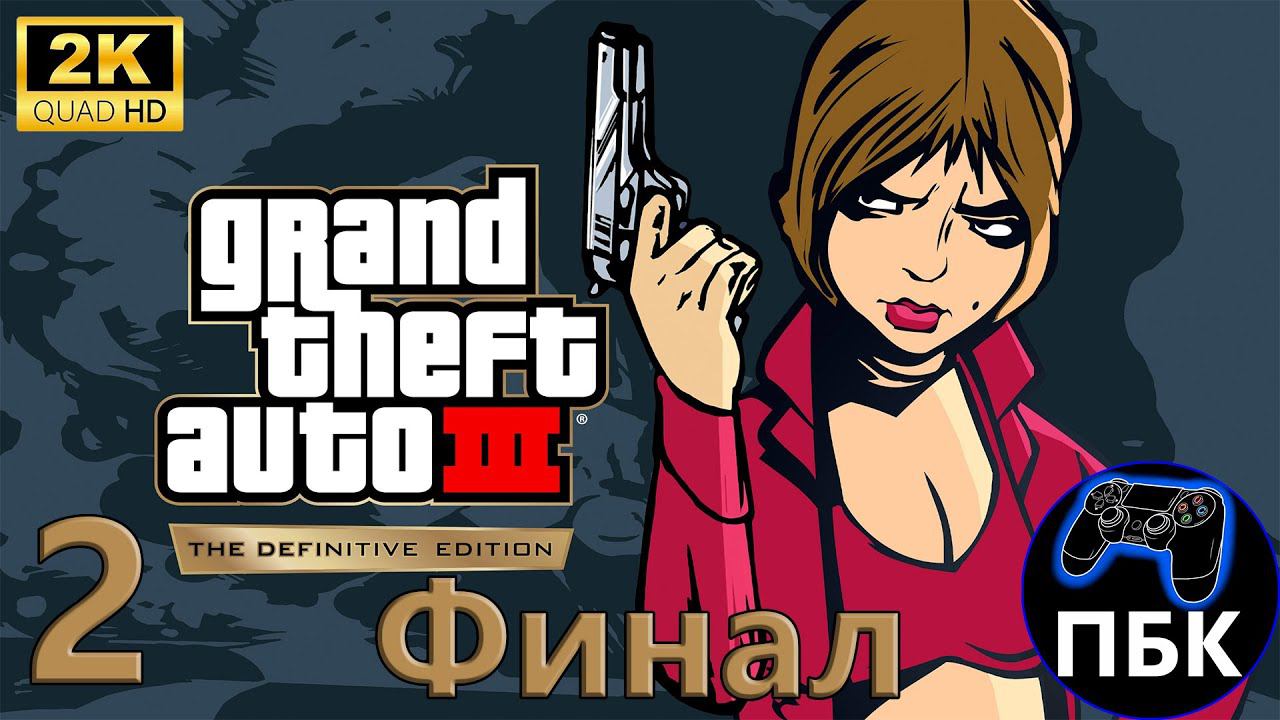 Grand Theft Auto III – The Definitive Edition ► Прохождение #2 Финал (Без комментариев) смотреть онлайн