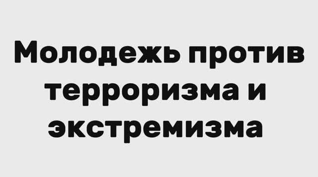 Студенты НГГТИ против терроризма и экстремизма смотреть онлайн