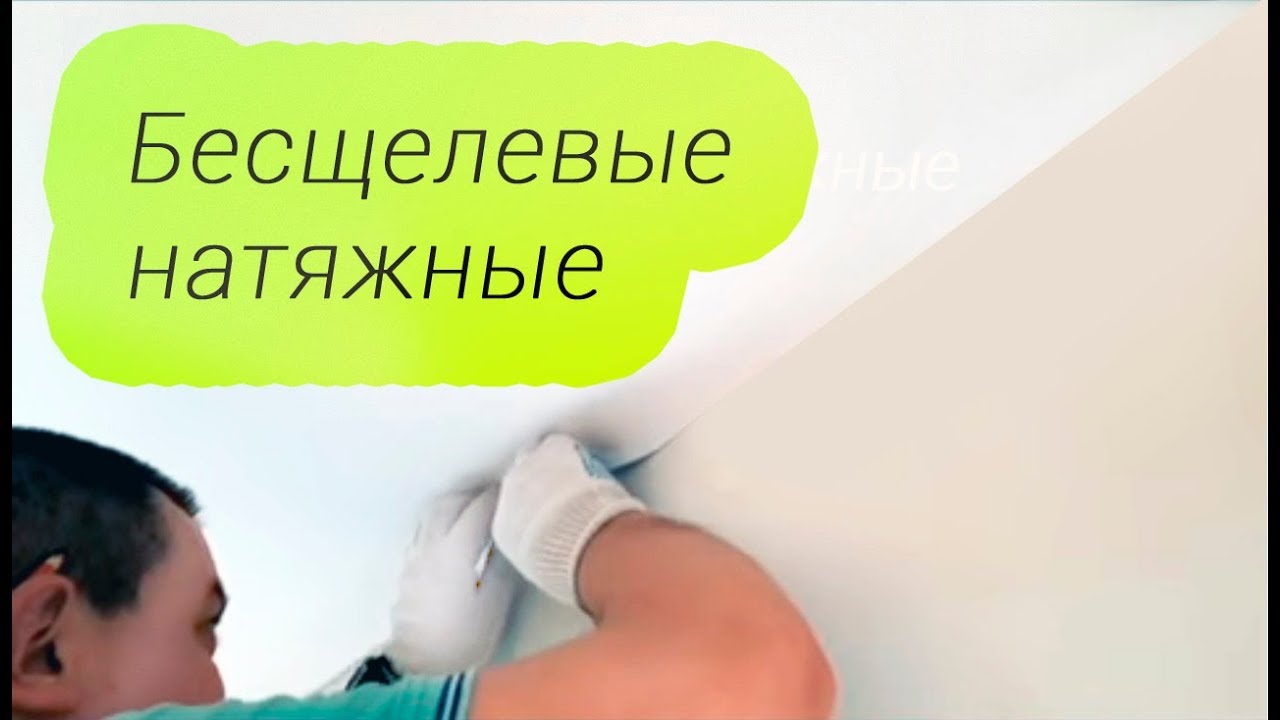 Как делают натяжные потолки без щели и заглушки Бесщелевые натяжные потолки без системы Kraab.mp4 смотреть онлайн