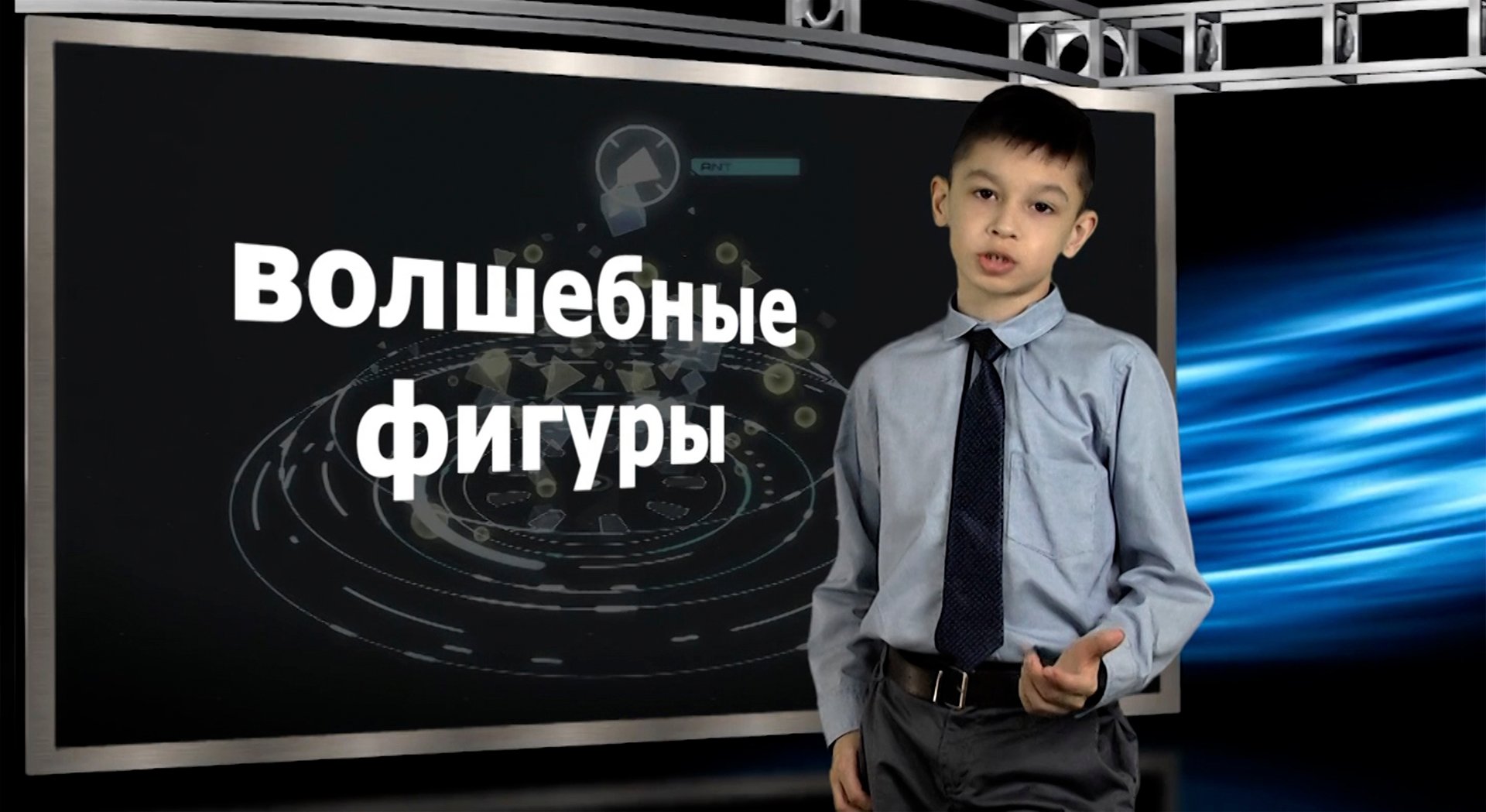 ВОЛШЕБНЫЕ ФИГУРЫ